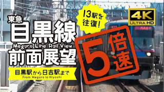 【前面展望・4K】5倍速！東急目黒線　5X speed! Tokyu Meguro Line Rail View