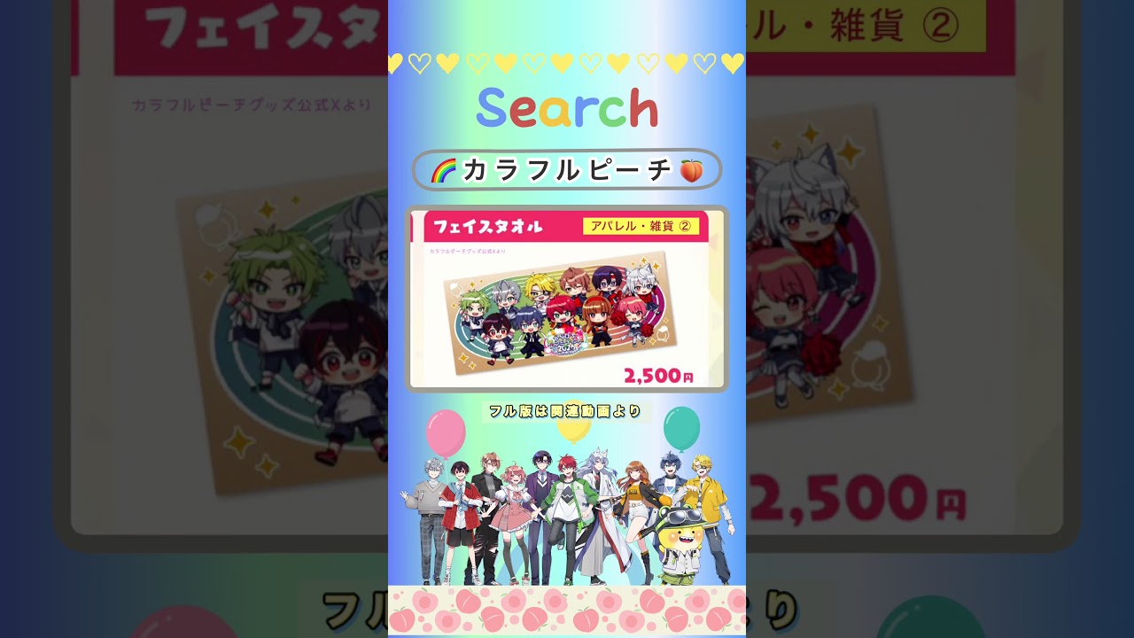 グッズ整理券「カラフルピーチ初ファンミ」＠東京 - YouTube