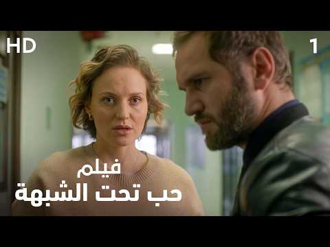 امرأتان تحبان الرجل نفسه… لكن إحداهما قاتلة! | حب تحت الشبهة | فيلم جريمة HD