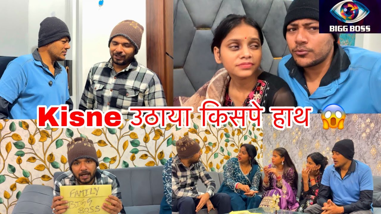 Kisne उठाया किसपे हाथ 😱 | Family Bigg Boss Episode - 4 | Ankush Saxena | Swati Shrivastav 