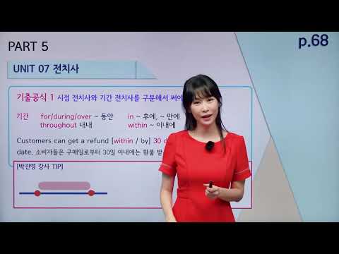 [ETS 토익 정기시험 기출종합서 RC] 7강 <strong>PART</strong> 5 <strong>UNIT</strong> 07 전치사