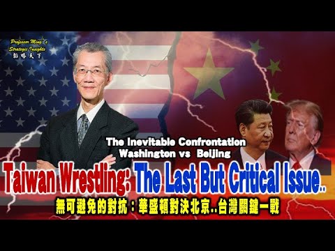 Strategy Insights Ep31: Taiwan Wrestling: The Last But Critical Issue.. 台灣角力戰：最後且關鍵的一役...
