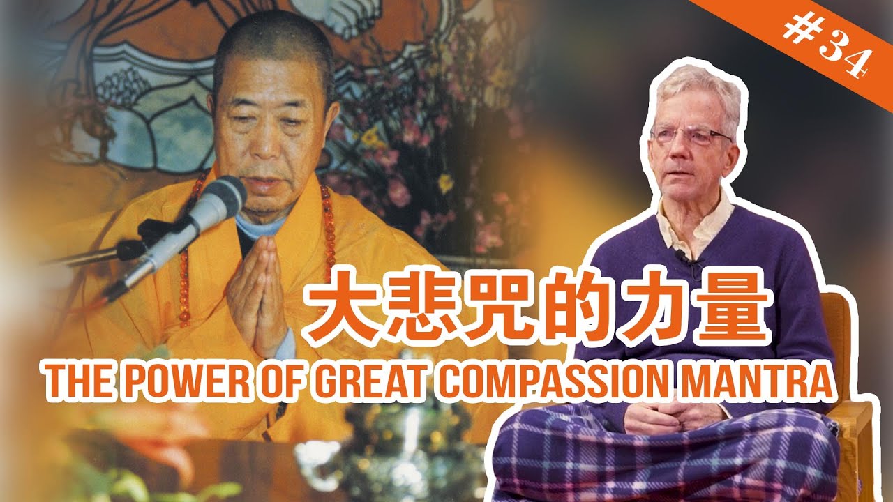 #34 The Power of Great Compassion Mantra 大悲咒的力量【The Memories of Master Hua 宣化上人紀念特輯】