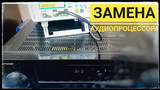 Pioneer VSX 233 замена аудиопроцессора