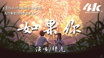 胖虎如果你mp3 胖虎如果你mp3
