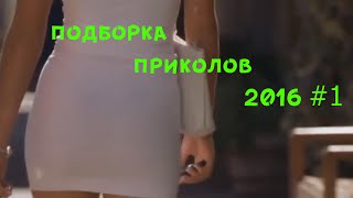 Подборка приколов 2016 #1 Подборка приколов 2016 #1