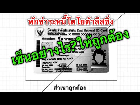 สำเนาบัตรปชช.เซ็นอย่างไร?ให้ถูกต้องพักชำระหนี้โตโยต้าลีสซิ่ง#โตโยต้าปทุมธานีสาขารังสิต#เล็ก