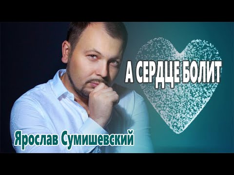 Ярослав Сумишевский А Сердце Болит Вот Это Новинка!!! Эту Песню Ищут Все!!!