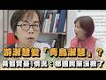 游淑慧變「青鳥淑慧」？黃智賢憂1情況：那國民黨沒救了｜#全民話燒