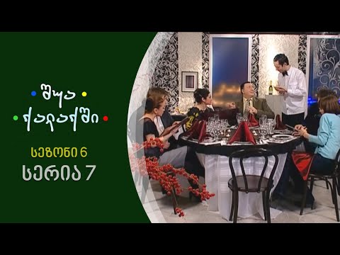 შუა ქალაქში - სეზონი 6, სერია 7