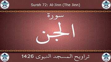 تراويح المسجد النبوي 1426 - سورة الجن