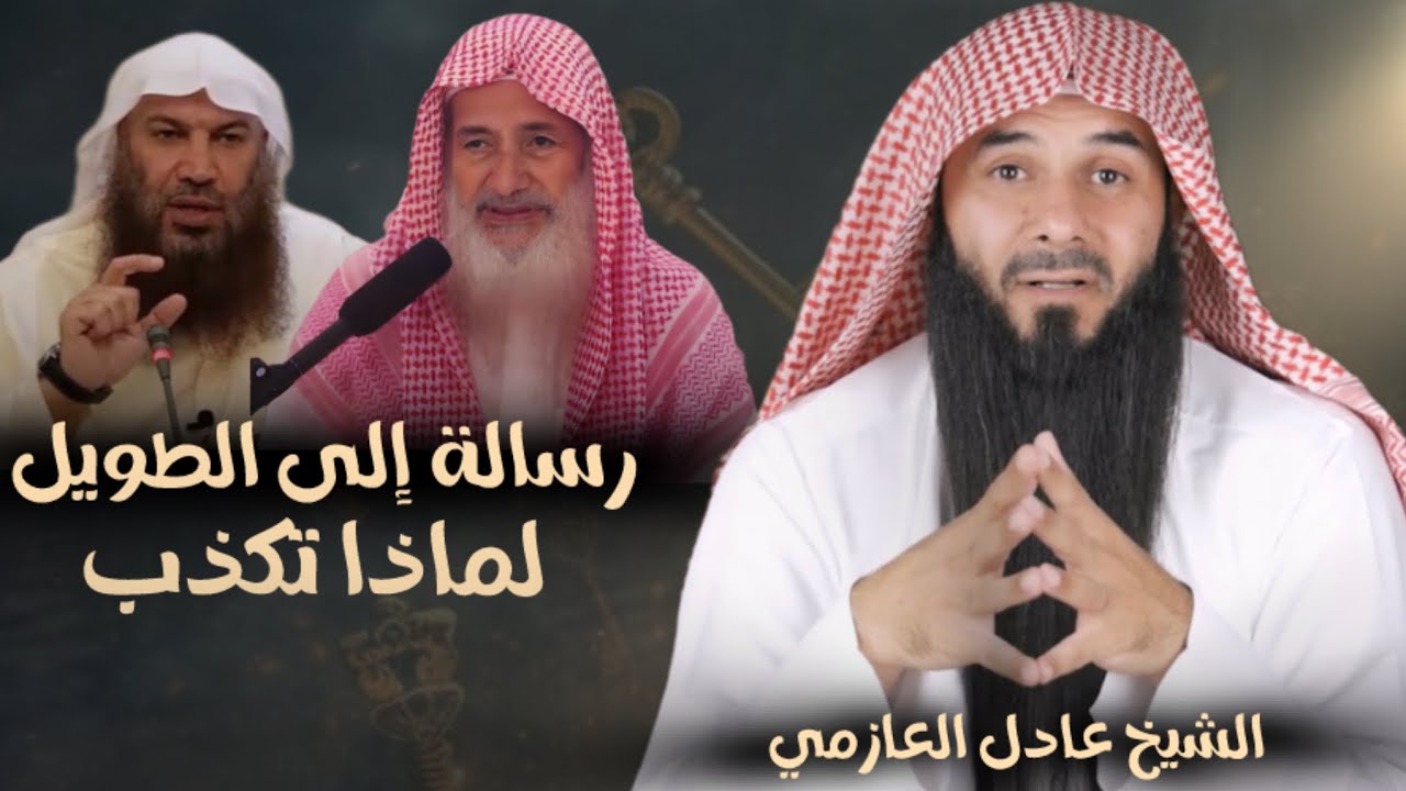 رسالة إلى سالم الطويل || عادل العازمي