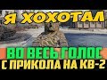 ВЫ БУДЕТЕ ХОХОТАТЬ С ЭТОГО КВ-2 ВО ВЕСЬ ГОЛОС! ОН НАШЕЛ ХИТРЫЙ ТАНКОВЫЙ ПРИКОЛ!