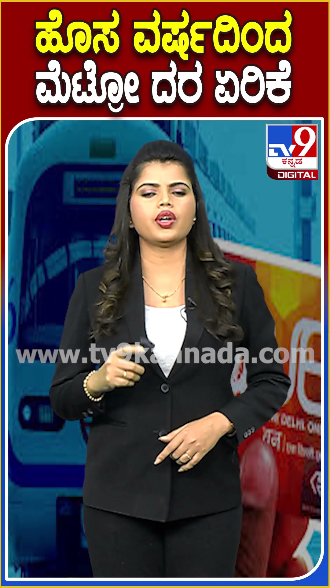 ಹೊಸವರ್ಷದಿಂದ ಮೆಟ್ರೋ ದರ ಏರಿಕೆ! #BMRCL | #TV9D