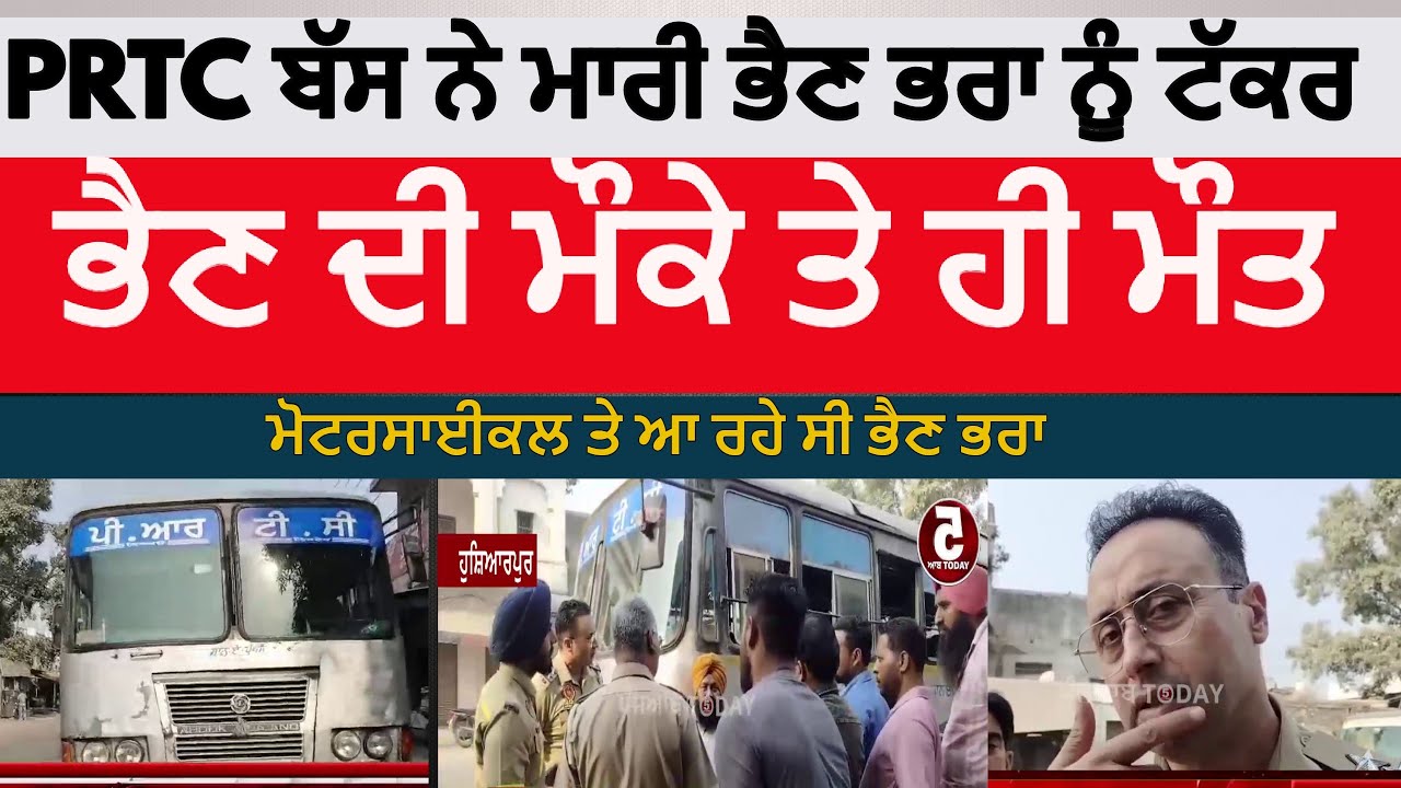 Hoshiarpur bus accident | Hoshiarpur PRTC bus and Motorcycle accident | hoshiarour accidnet news