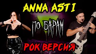 Anna Asti - По барам РОК ВЕРСИЯ (Metal кавер by SKYFOX ROCK feat @nadeya_muz)