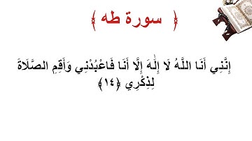 سورة طه الأية 14