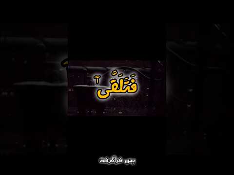 صد بار اگر توبه شکستی باز آی تلاوت ترتیل توبه حافظ