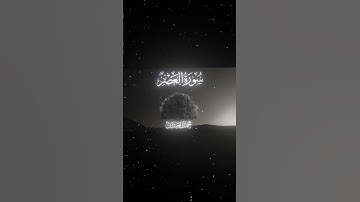 سورة العصر|1-3|القارئ:#محمد_اللحيدان #قران #quran #راحة_نفسية #قران_كريم#تلاوة_هادئة#آية#تلاوة_خاشعة