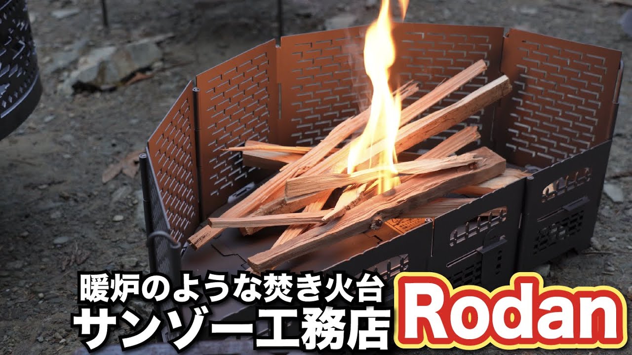 【焚き火台】サンゾー工務店の新製品「Rodan（ロダン）」を開封＆レビューしてみた！