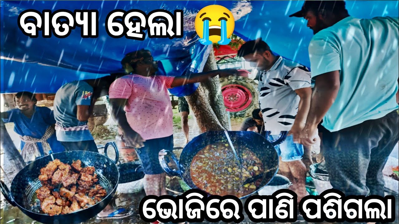 ବାତ୍ୟା ହେଲା🌧️ 😭 ଭୋଜିରେ ପାଣି ପଶିଗଲା। #Odia Boys kitchen.#30kg chicken ଭୋଜି।