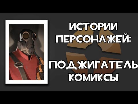 История Персонажей: Поджигатель / Комиксы