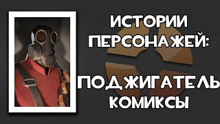 История Персонажей: Поджигатель / Комиксы