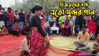 হিজড়াদের কন্ঠে এতো সুন্দর গান ভাবাই কঠিন Bogura Mohasthan Garth