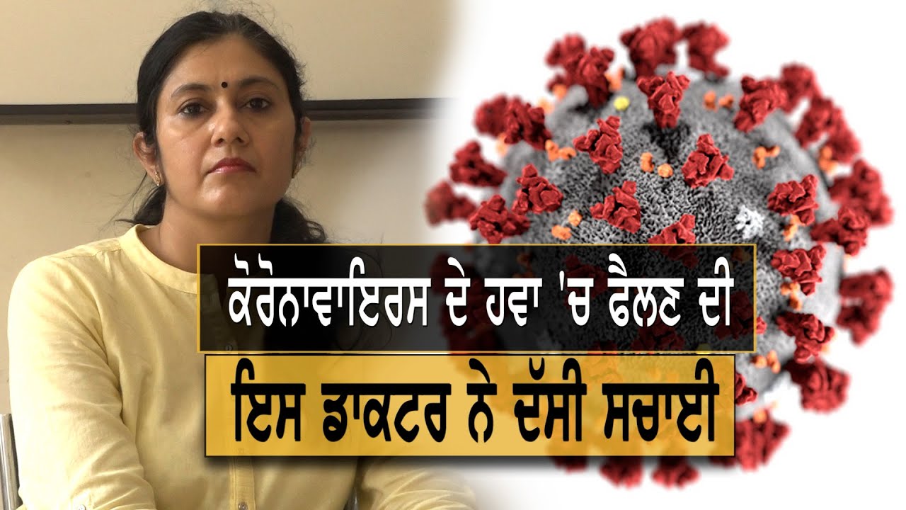 Coronavirus ਦੇ ਹਵਾ `ਚ ਫੈਲਣ ਦਾ ਸੱਚ, ਇਸ Doctor ਤੋਂ ਜਾਣੋ