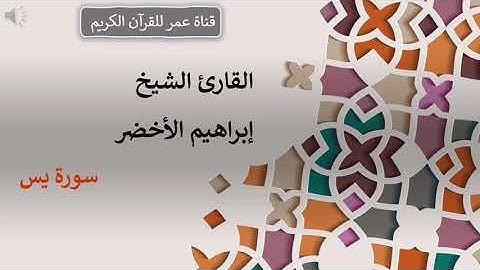 036 - سورة يس - القارئ الشيخ إبراهيم الأخضر