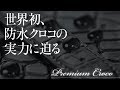 バンビ「プレミアムクロコ」／世界初、はっ水を超えた防水クロコダイル
