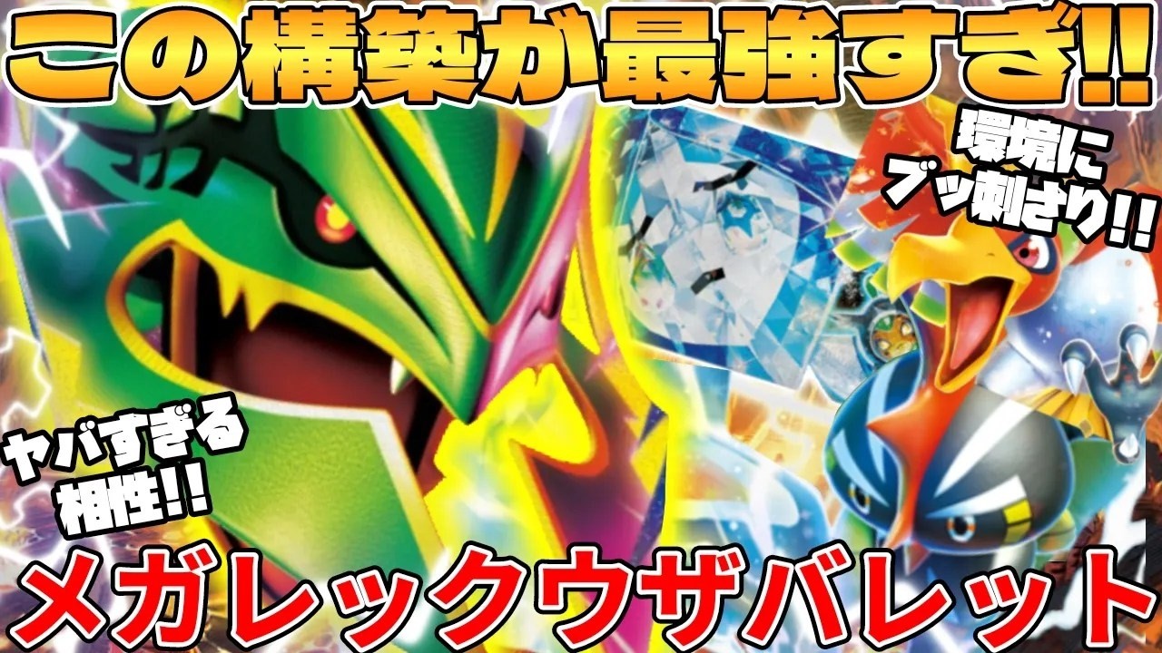 メガレックウザexバレットデッキが最強過ぎる - YouTube