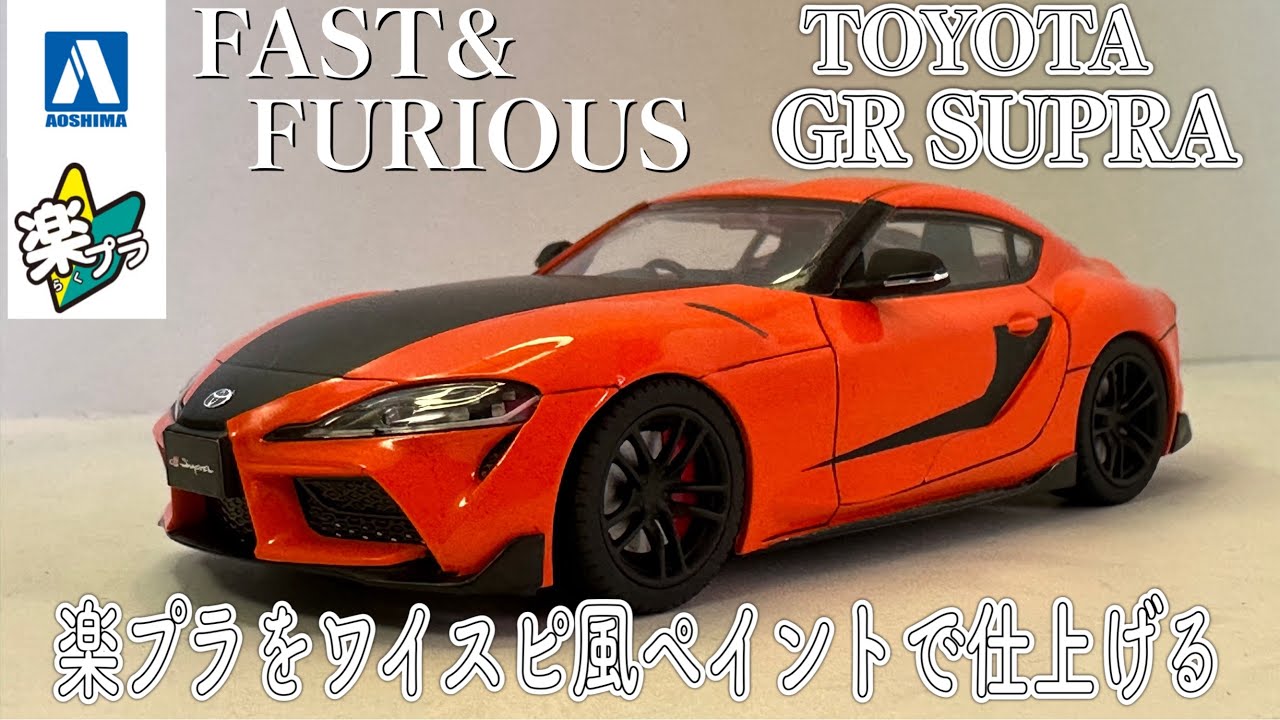 トヨタ　スープラ　改造 アオシマ 楽プラ GR スープラ ワイルドスピード風ペイントで仕上げる