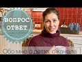 🤨ВОПРОС💁‍♀️ОТВЕТ🤗 ОТВЕЧАЮ НА ВАШИ ВОПРОСЫ