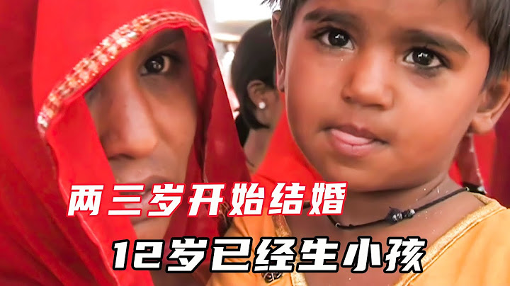 印度最小的童婚習俗，兩三歲的小孩就開始結婚，10歲就已經生小孩，可怕的婚姻#紀錄片 #婚姻 #童婚 - 天天要聞