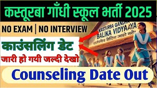 Kasturba vidyalaya vacancy 2025|kgbv Counseling merit list cut off 2025|Kgbv teacher counselingdate