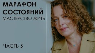 видео: Марафон состояний: мастерство жить. Часть 5 картинка: Марафон состояний: мастерство жить. Часть 5