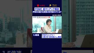 👆👆続きはこちらから👆👆【1.5倍速】FOMCプレミアム　超マニアック解説（2023年11月2日）#shorts