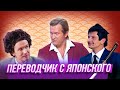 Переводчик с японского — Уральские Пельмени | Любимое — Балаково