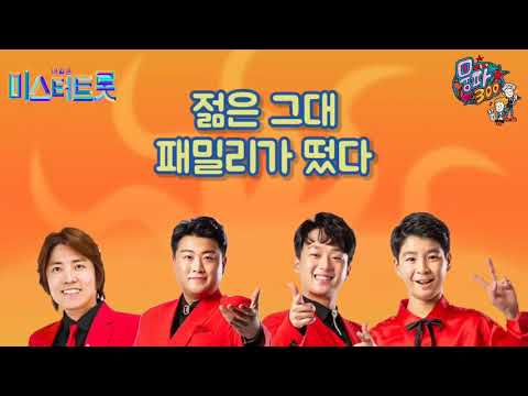 패밀리가 떴다 / 젊은 그대 / 미스터트롯 트롯에이드 [가사자막]