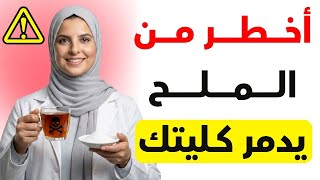 ⚠️ تحذير خطير: السمّ الأبيض الأخطر يسرّع تلف الكلى بعد سن الخمسين