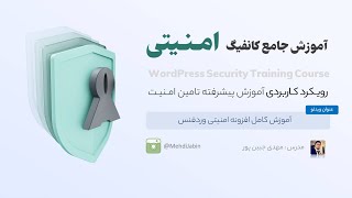 آموزش افزونه وردفنس امنیتی ( کامل ) ❤️ Wordfence Security