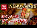 【極上キャンプ飯】「焼くだけ」からの卒業！簡単・手軽なアウトドアスパイスを使ったキャンプ飯５選