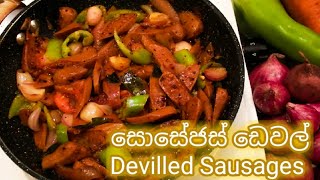 කටගැස්මට සුපිරි සොසෙජස් ඩෙවල් එකක් හදන විදිය :: Devilled Sausage Recipe :: Sausages Recipe Sinhala