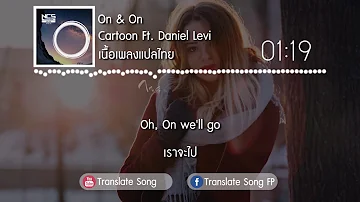 แปลเพลง On & On - Cartoon ft. Daniel Levi