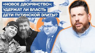 «Новое дворянство» удержат ли власть дети путинской элиты?