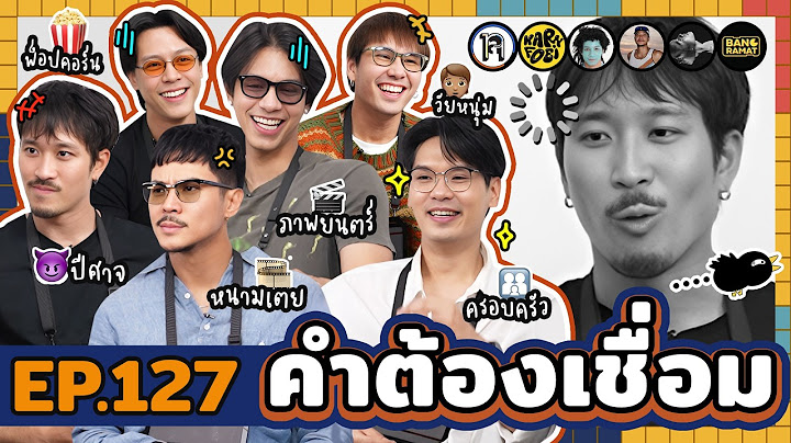 คำต้องเชื่อม EP.127 | ยกกำลัง