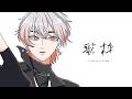 【歌枠】繋がせろ【綾見ユラ/YUMENOS】