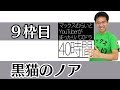 ［開始は0分22秒］黒猫のノア:マックスむらいとYouTuberがまったりパズドラ40時間！ 9枠目
