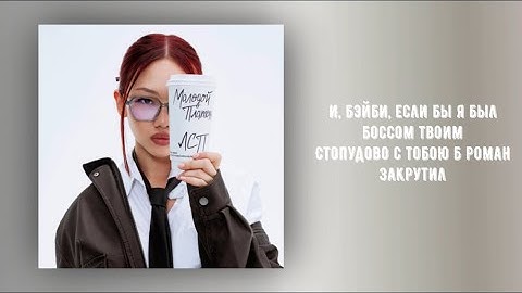 Молодой Платон & ЛСП - Секретарша (Official release / Текст Песни)